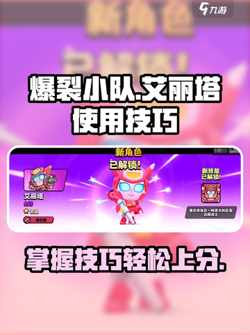 爆裂小队🔥艾丽塔玩法技巧全揭秘🎉截图1
