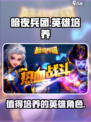 暗夜兵团🔥最强英雄培养指南！💎