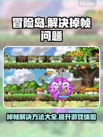 冒险岛掉帧？这些解决办法让你畅爽游戏！🔥🎮截图1