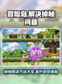 冒险岛掉帧？这些解决办法让你畅爽游戏！🔥🎮
