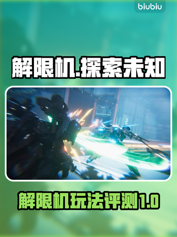 解限机🔥上线！玩了解限机的快来集合🎮截图1