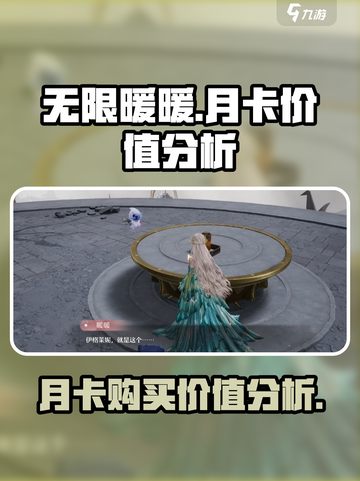 无限暖暖月卡值得买吗介绍截图1