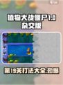 植物大战僵尸杂交版第19关打法🔥超详细攻略来啦！🎉