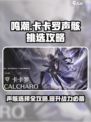 鸣潮卡卡罗声骸选什么介绍