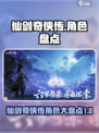 仙剑世界角色盘点介绍