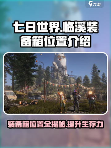 七日世界临溪装备箱位置介绍介绍截图1