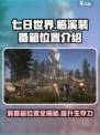 七日世界临溪装备箱位置介绍介绍
