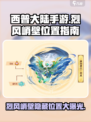西普大陆手游烈风峭壁位置介绍