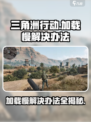 三角洲行动加载比别人慢怎么回事介绍截图1