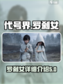 代号界罗刹女是谁介绍