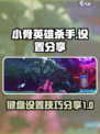 小骨英雄杀手键盘设置分享介绍
