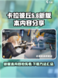 卡拉彼丘新版本内容分享介绍