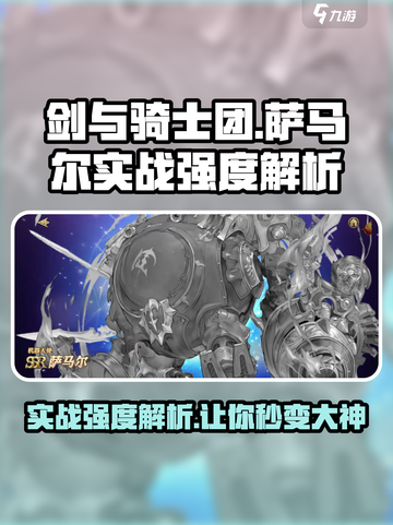 剑与骑士团：萨马尔实战强度爆表🔥一文详解！截图1