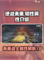 逆战未来🔥韧性属性全解析，玩家必看！