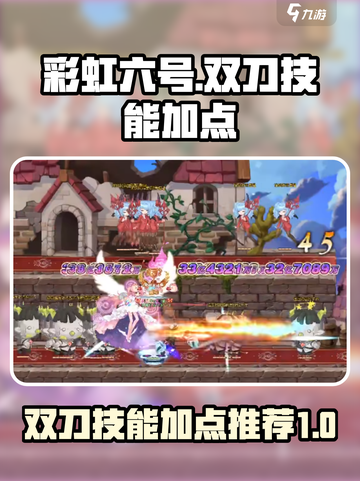 彩虹橙双刀技能顺序介绍截图1