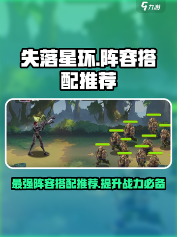 失落星环阵容怎么搭配介绍截图1