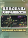 三国志幻想大陆🔥关平阵容超强搭配秘籍！