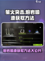 萤火突击喷漆获取🔥《熔岩喷漆》游戏独家秘籍！