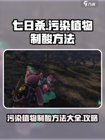 七日世界污染植物制酸方法有哪些介绍截图1