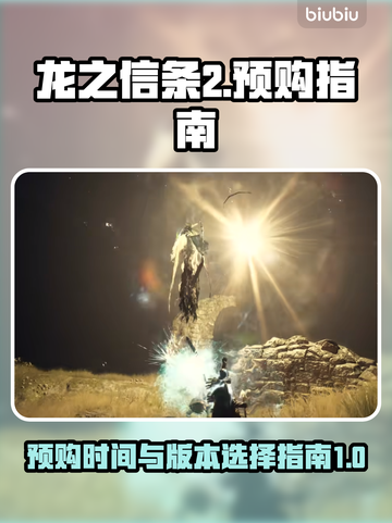 龙之信条2🔥预购版本大揭秘！🎁截图1