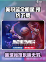 美职篮全明星手游预约下载链接介绍