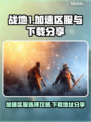 战地1加速区服推荐🔥下载地址分享🎮