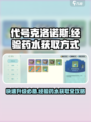 代号克洛诺斯经验药水怎么获取介绍