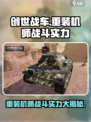创世战车🔥重装机师战斗实力全面解析！