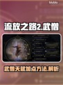 流放之路2武僧天赋加点🔥超强攻略🎉