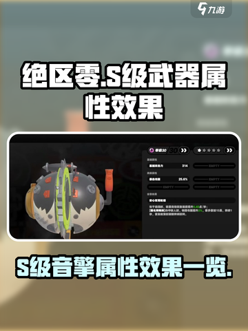 绝区零🔥S级音擎属性全揭秘！玩家必看⚡截图1