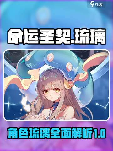 命运圣契琉璃怎么样介绍截图1