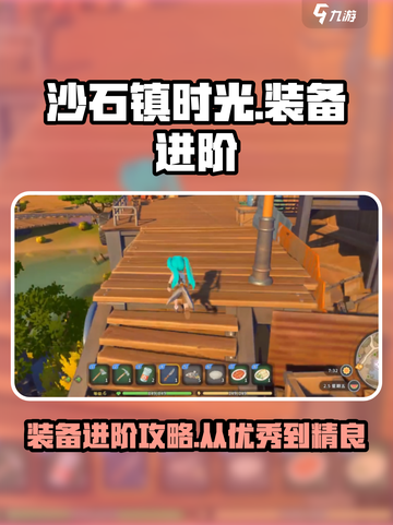 沙石镇时光装备进阶秘籍🔥从优秀到精良全攻略！截图1