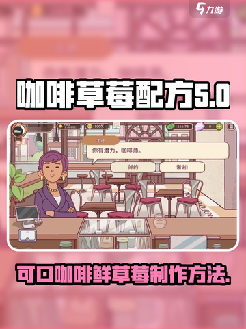 可口的咖啡鲜草莓配方是什么介绍截图1