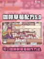 可口的咖啡鲜草莓配方是什么介绍