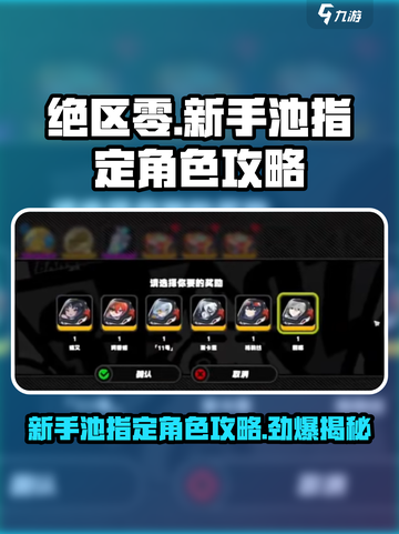 绝区零新手池可以指定角色吗介绍截图1
