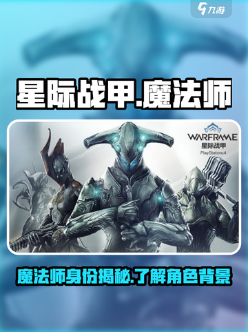 星际战甲手游魔法师是谁介绍截图1