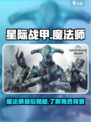 星际战甲手游魔法师是谁介绍