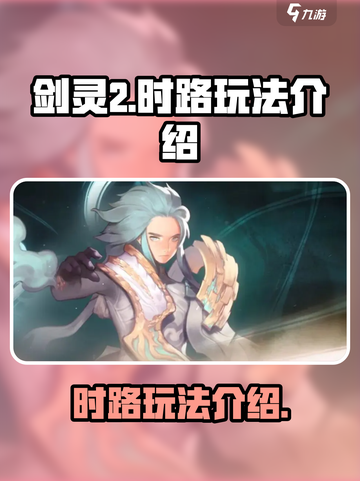 剑灵2时路怎么样介绍截图1