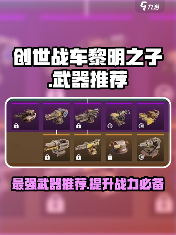创世战车黎明之子最强武器🔥一击秒杀不容错过！截图1