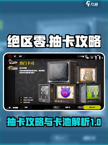 绝区零💥卡池必看！抽卡技巧大曝光！🎉截图1