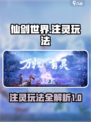 仙剑世界注灵怎么玩介绍