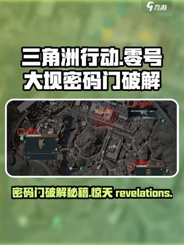 三角洲行动🔥零号大坝密码门破解攻略💎截图1