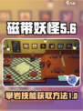 磁带妖怪攀岩技能怎么获得介绍