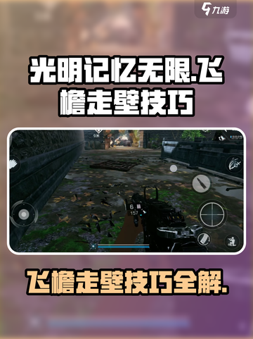 光明记忆无限怎么飞檐走壁介绍截图1