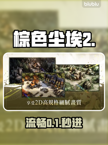 棕色尘埃2秒进不卡🔥🎮截图1