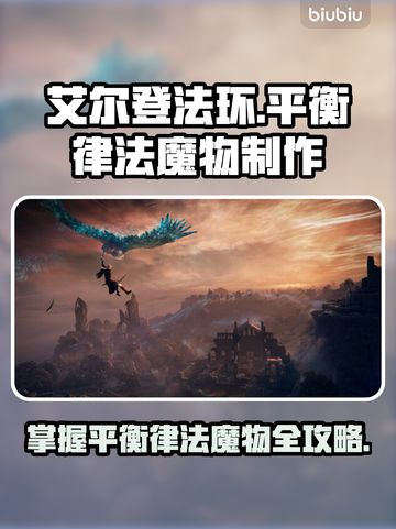 艾尔登法环🔥黑夜君临平衡律法的魔物全流程攻略！✨截图1