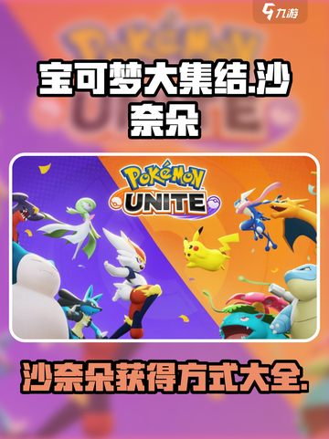 宝可梦大集结沙奈朵怎么获得介绍截图1