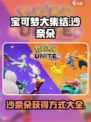 宝可梦大集结沙奈朵怎么获得介绍