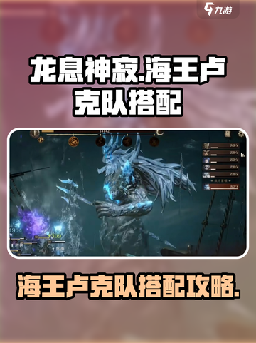 龙息神寂🔥海王卢克队最强搭配攻略来啦！截图1