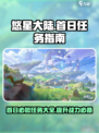悠星大陆首日必做任务🔥新手必看！